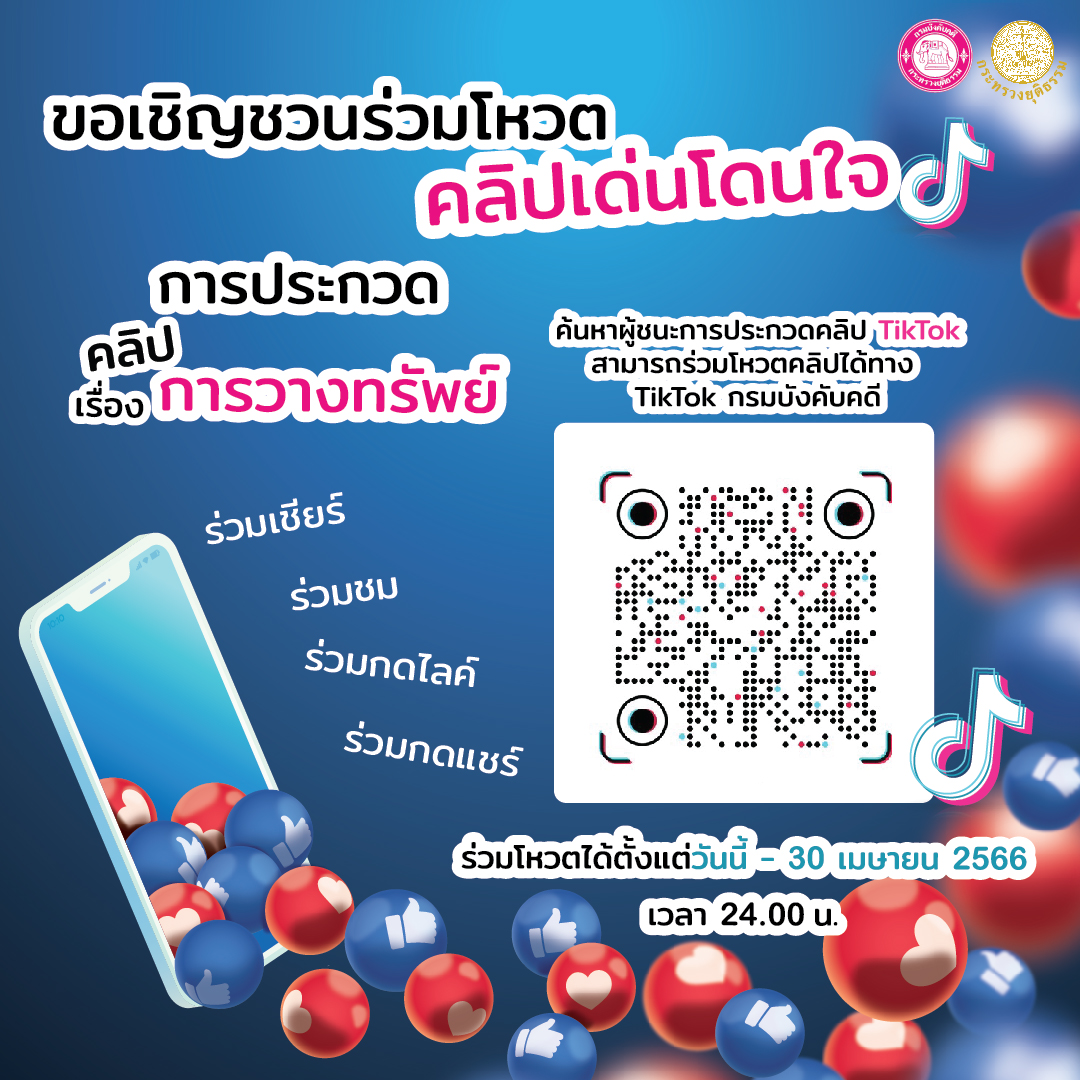 กรมบังคับคดีขอเชิญชวนร่วมโหวตคลิปเด่นโดนใจการประกวดคลิป เรื่องการวางทรัพย์